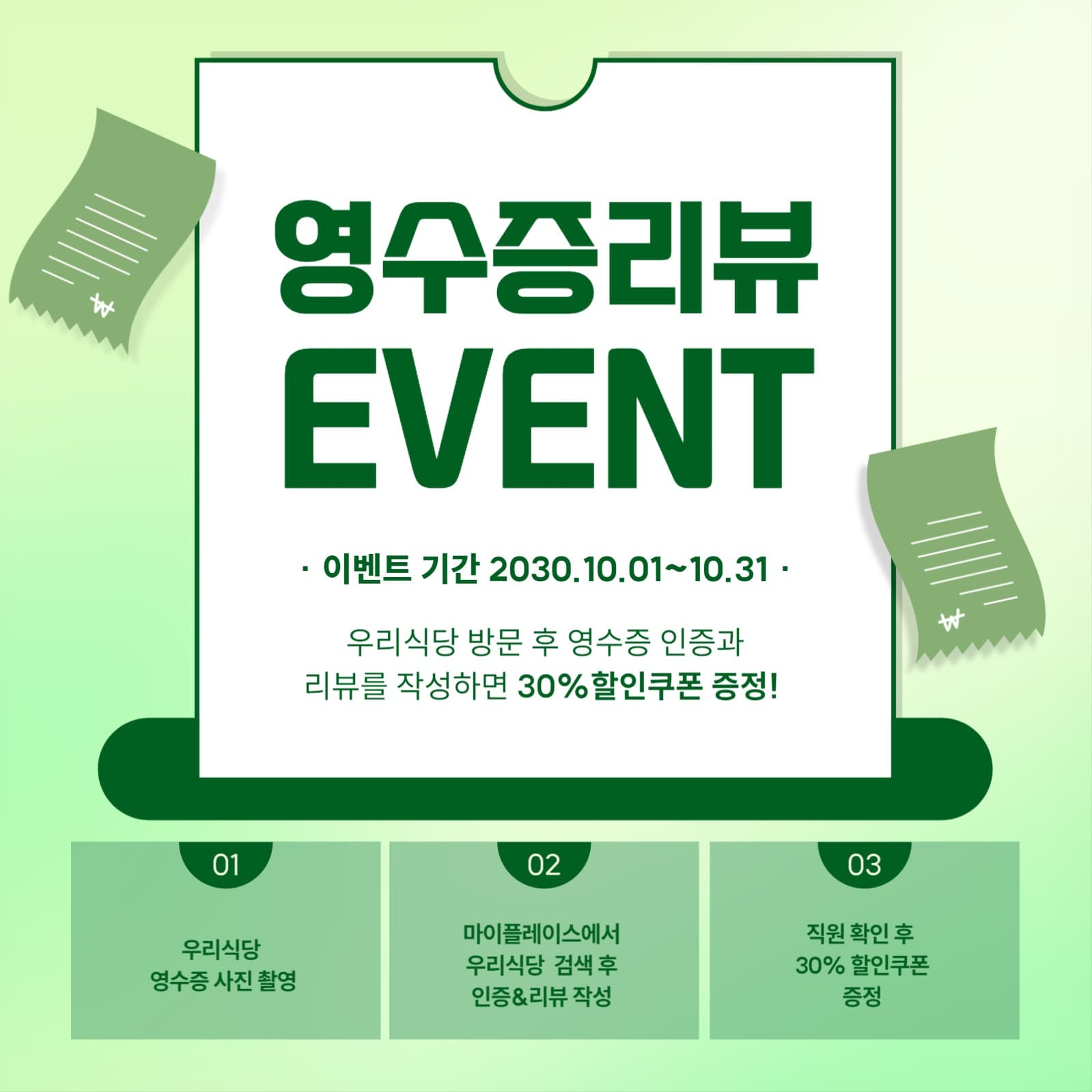 식당 영수증 리뷰 이벤트