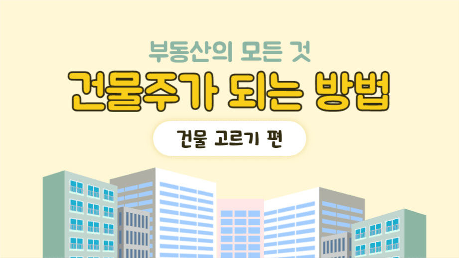 건물주가 되는 방법 유튜브
