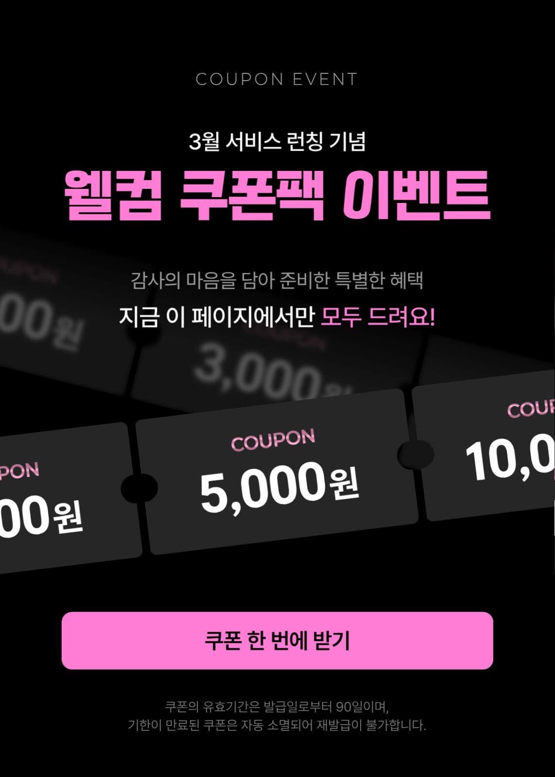 쿠폰팩 프로모션 이벤트 팝업