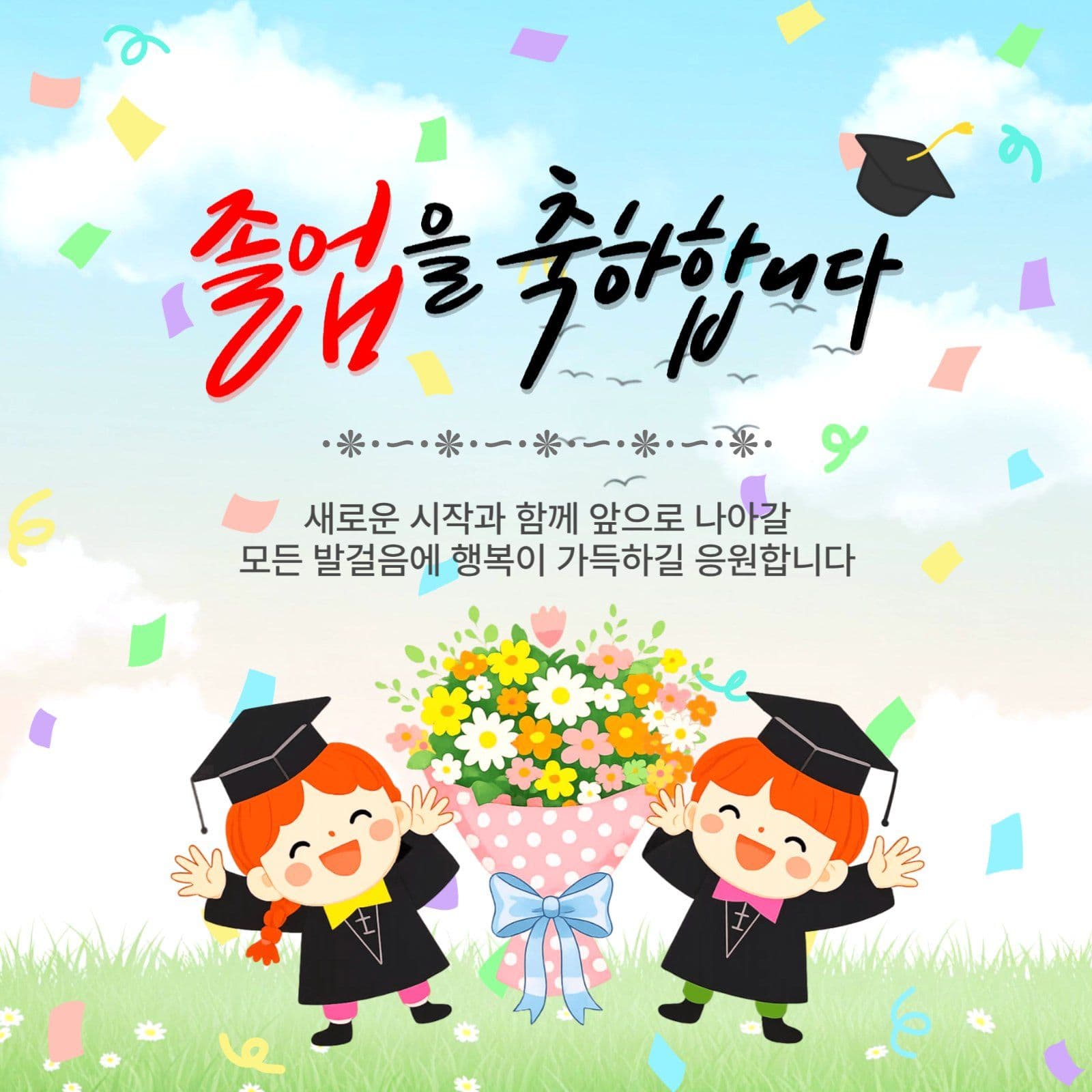 졸업축하