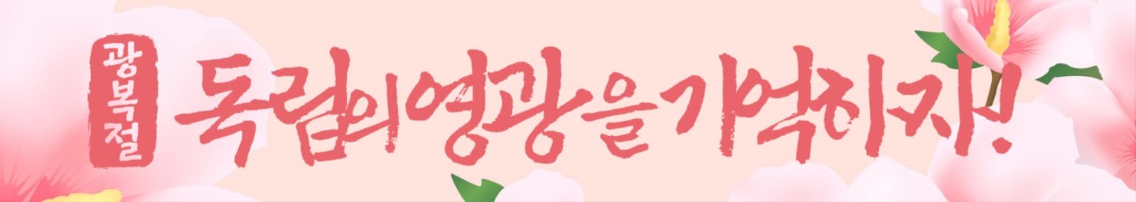 광복절 웹배너 가로