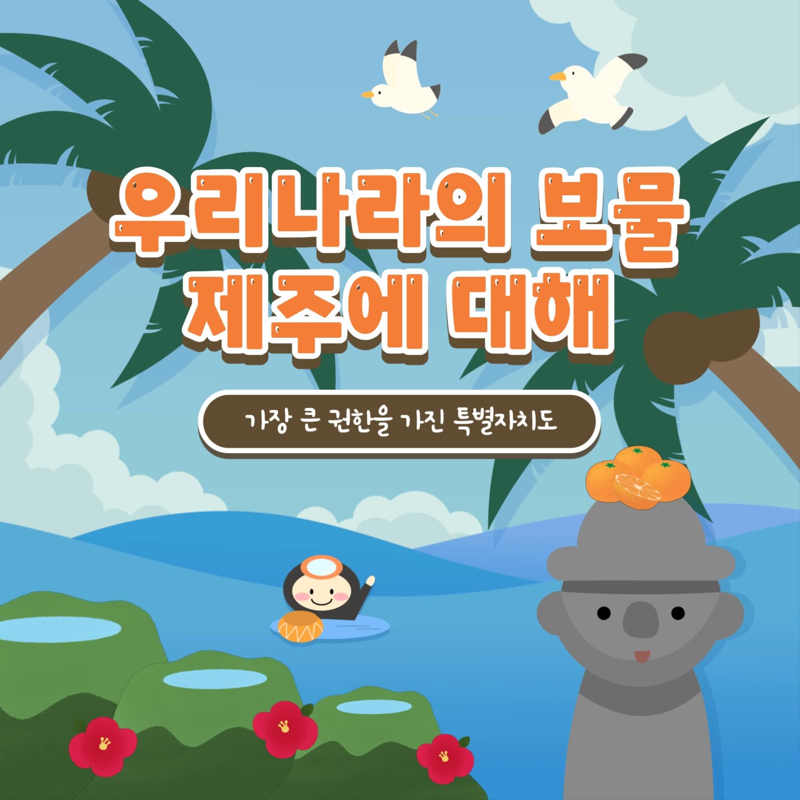 제주도에 대해