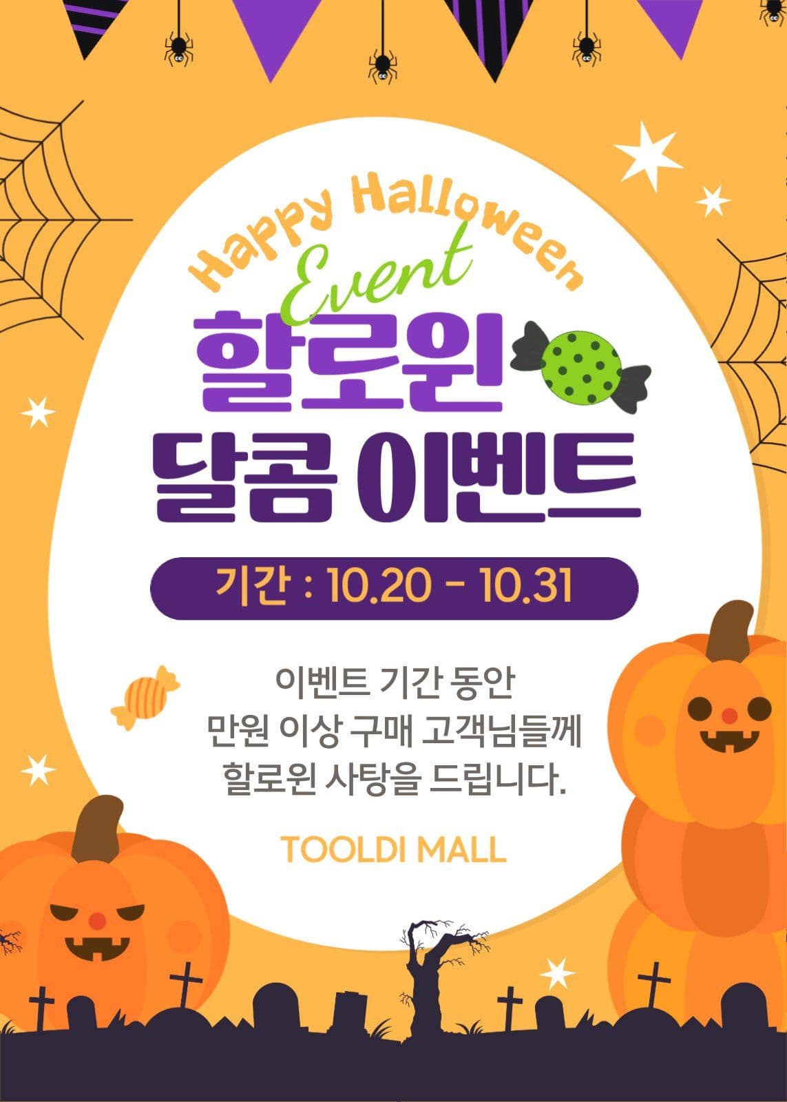 주황색 아기자기한 할로윈 이벤트
