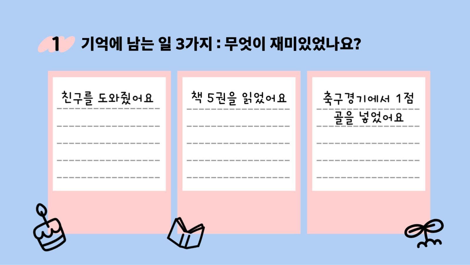 초등학교_회고활동지