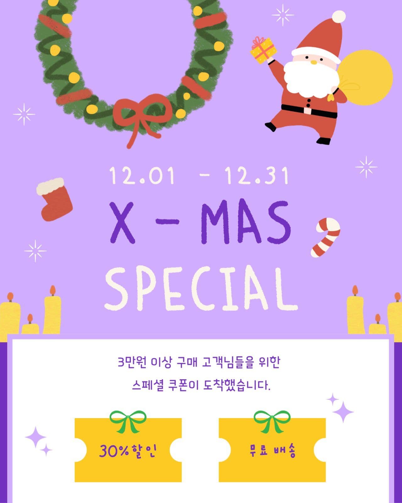 크리스마스 스페셜 쿠폰 이벤트 홍보