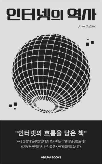 인터넷의 역사 책