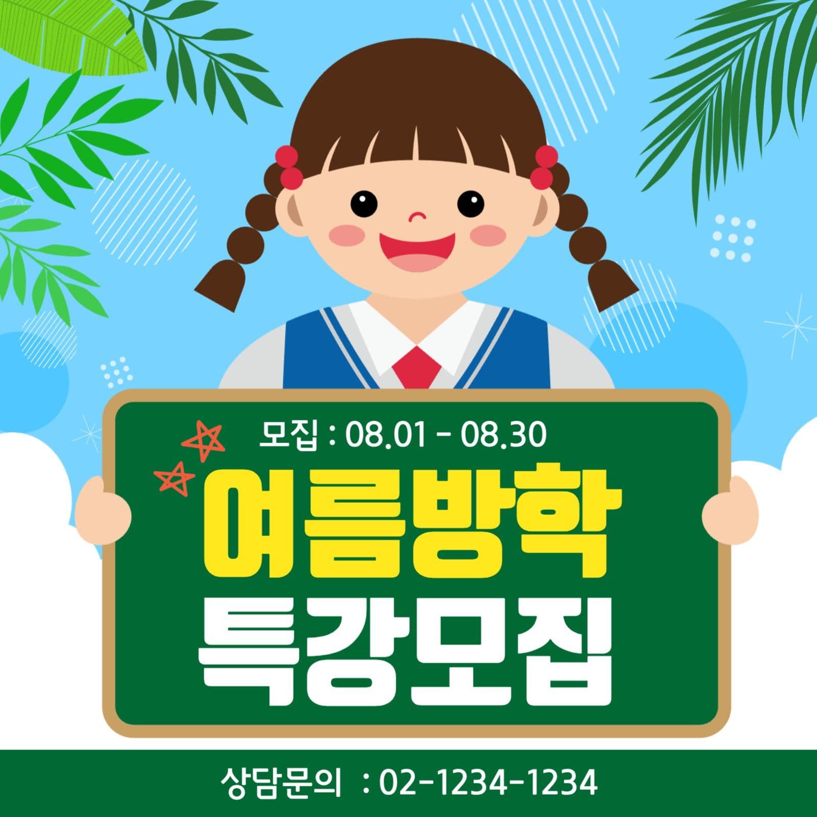 여름방학 특강모집
