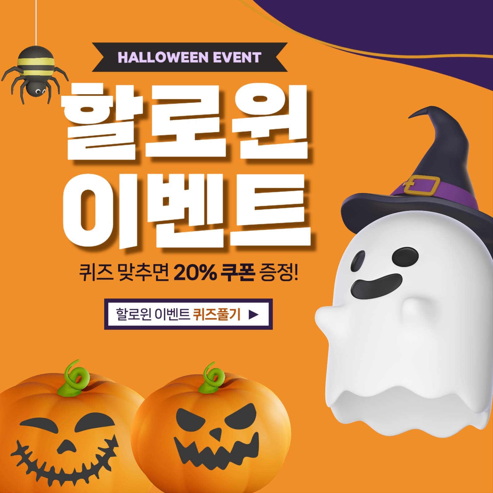 할로윈 이벤트 홍보