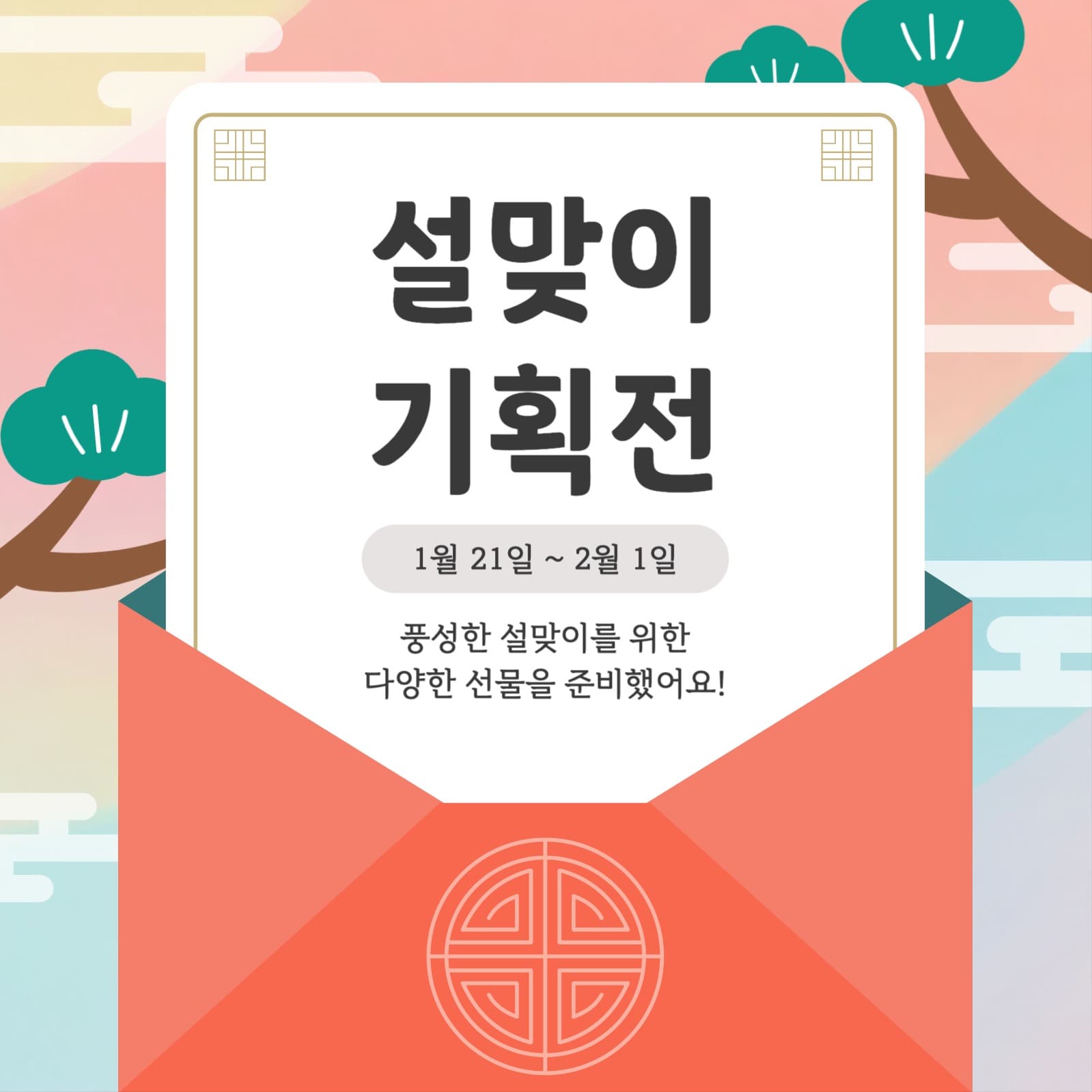 설맞이 기획전 프로모션