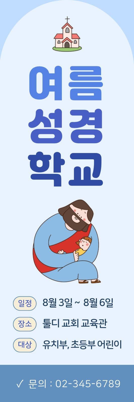블루 여름 성경학교 안내
