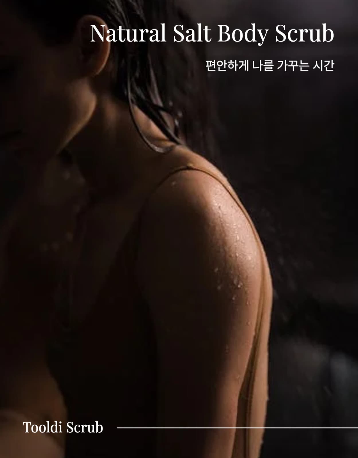 소금 바디 스크럽
