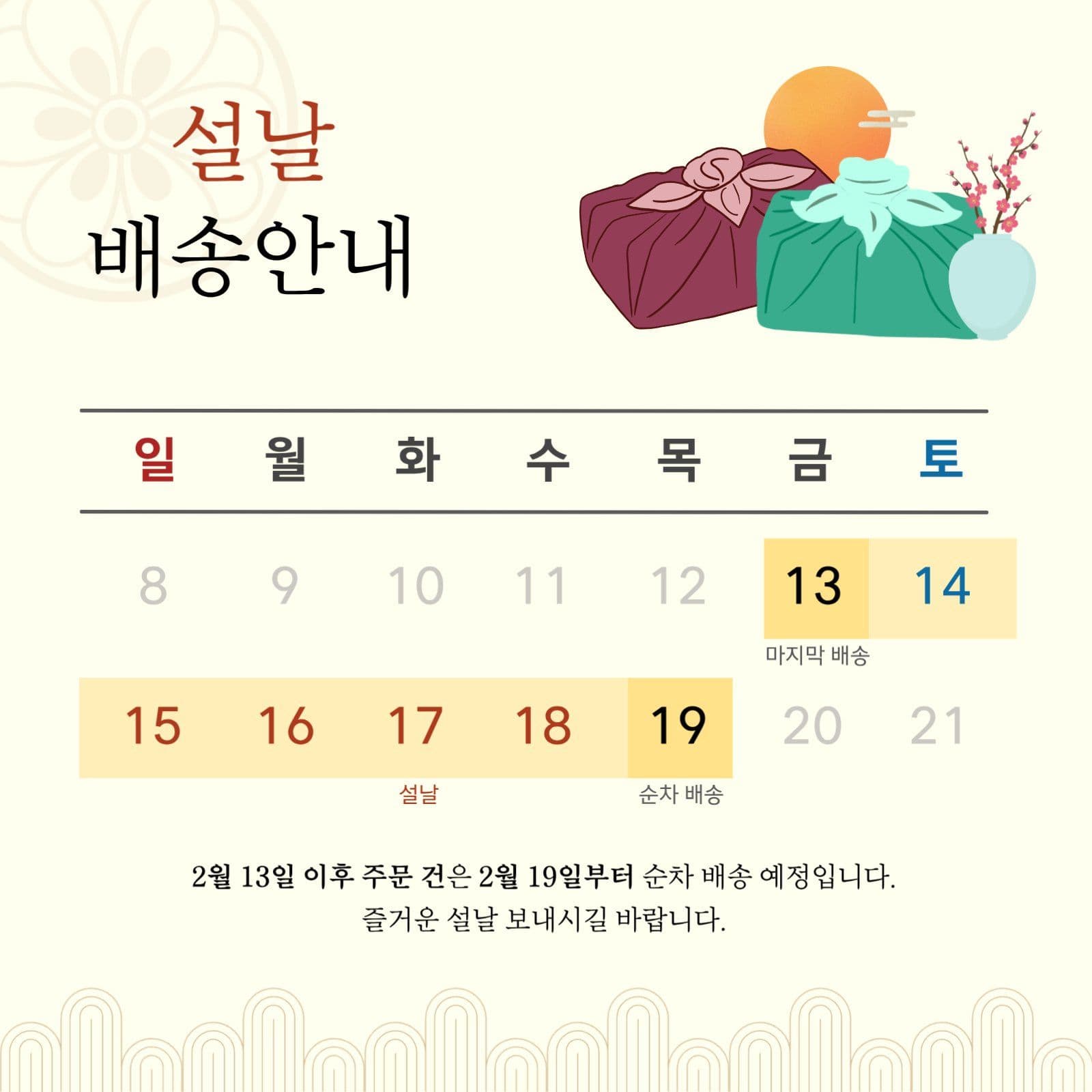 설날 배송안내