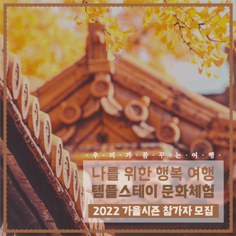 템플스테이 문화체험