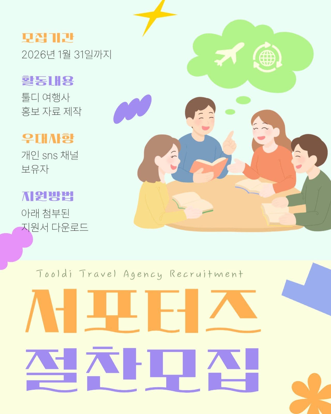 여행사 서포터즈 모집 안내문
