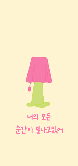 귀여운 스텐드 배경화면