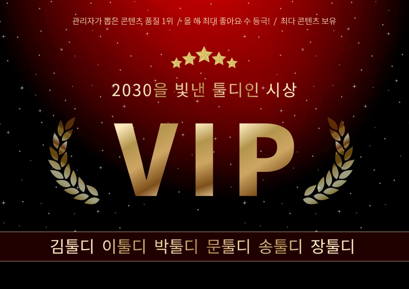 2030을 빛낸 툴디인 시상 