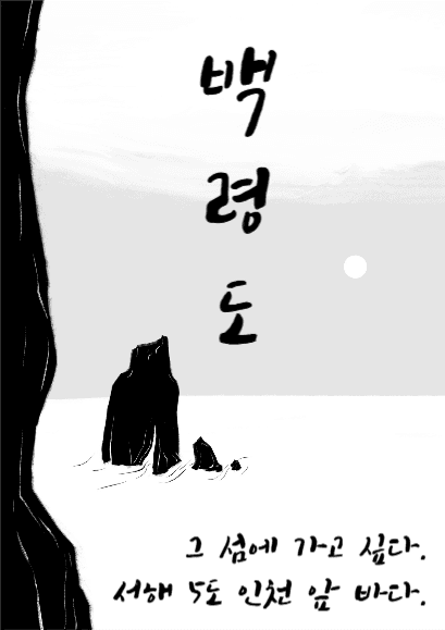 백령도.섬여행