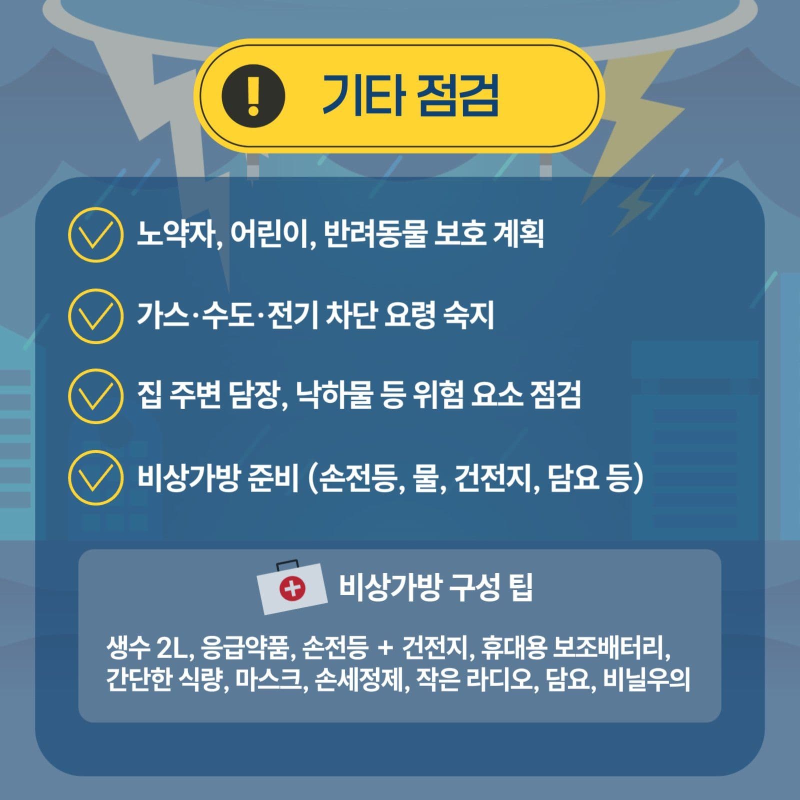 태풍 대비 준비리스트