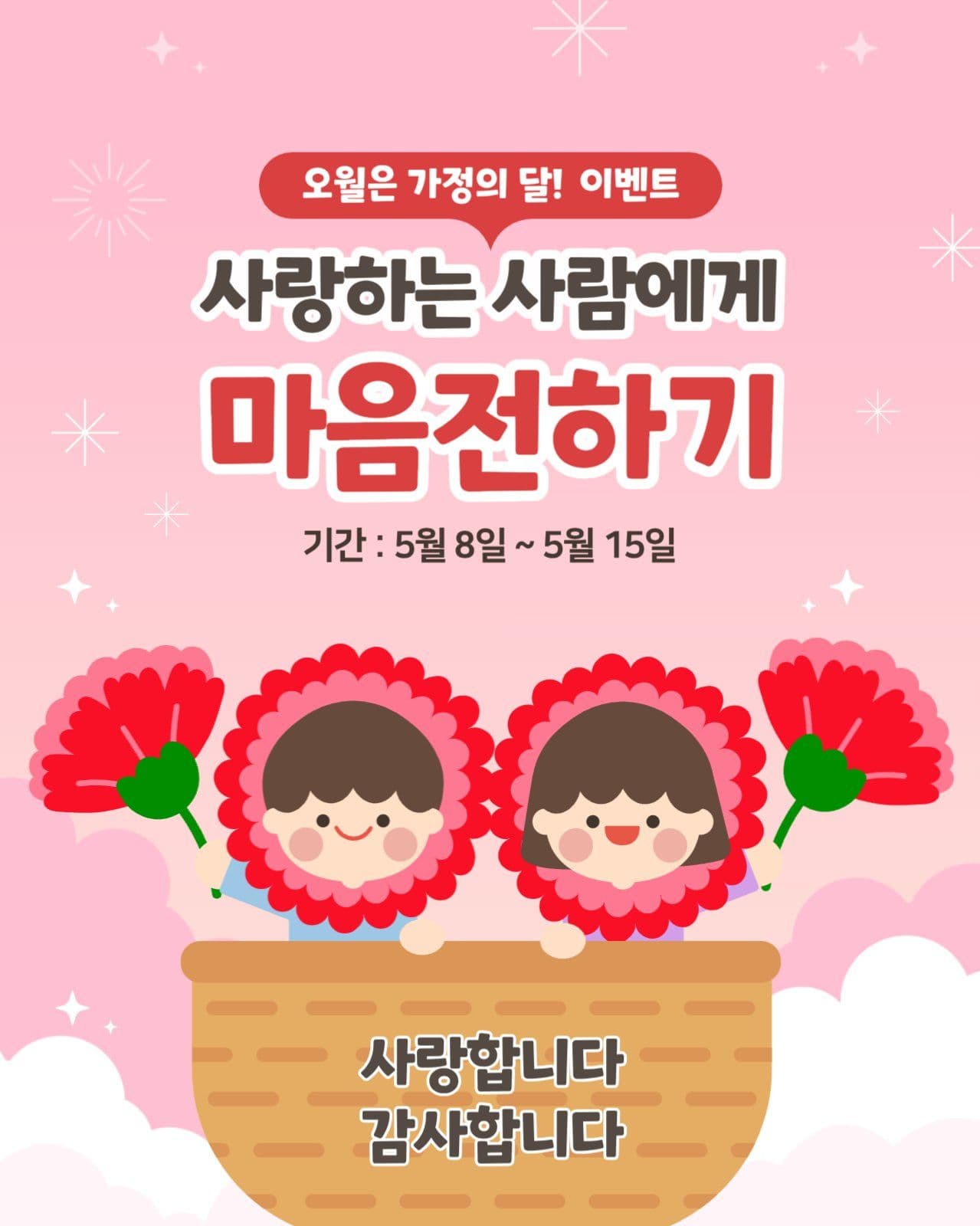가정의달 이벤트