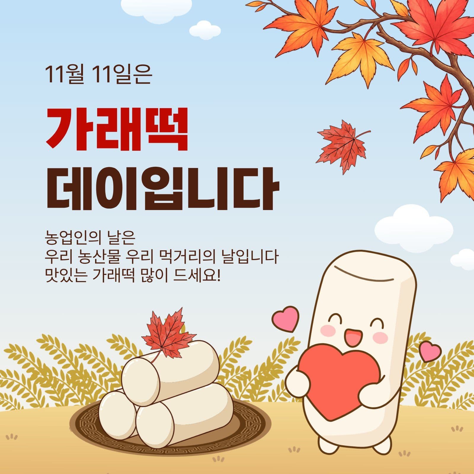 11월11일가래떡데이 농업인의날 소셜미디어 게시물 소셜 미디어 템플릿