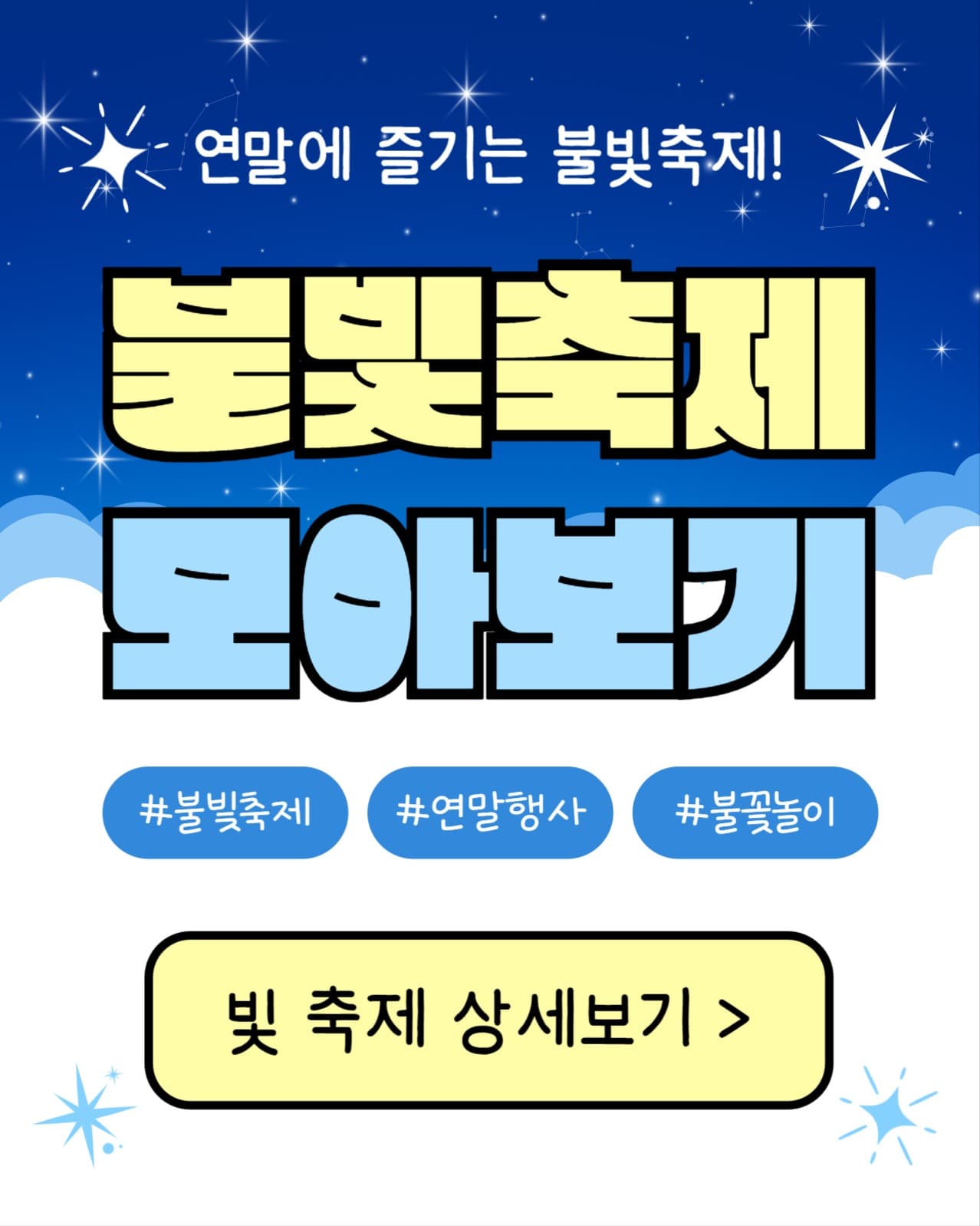 불빛축제 모아보기 (인스타 세로)
