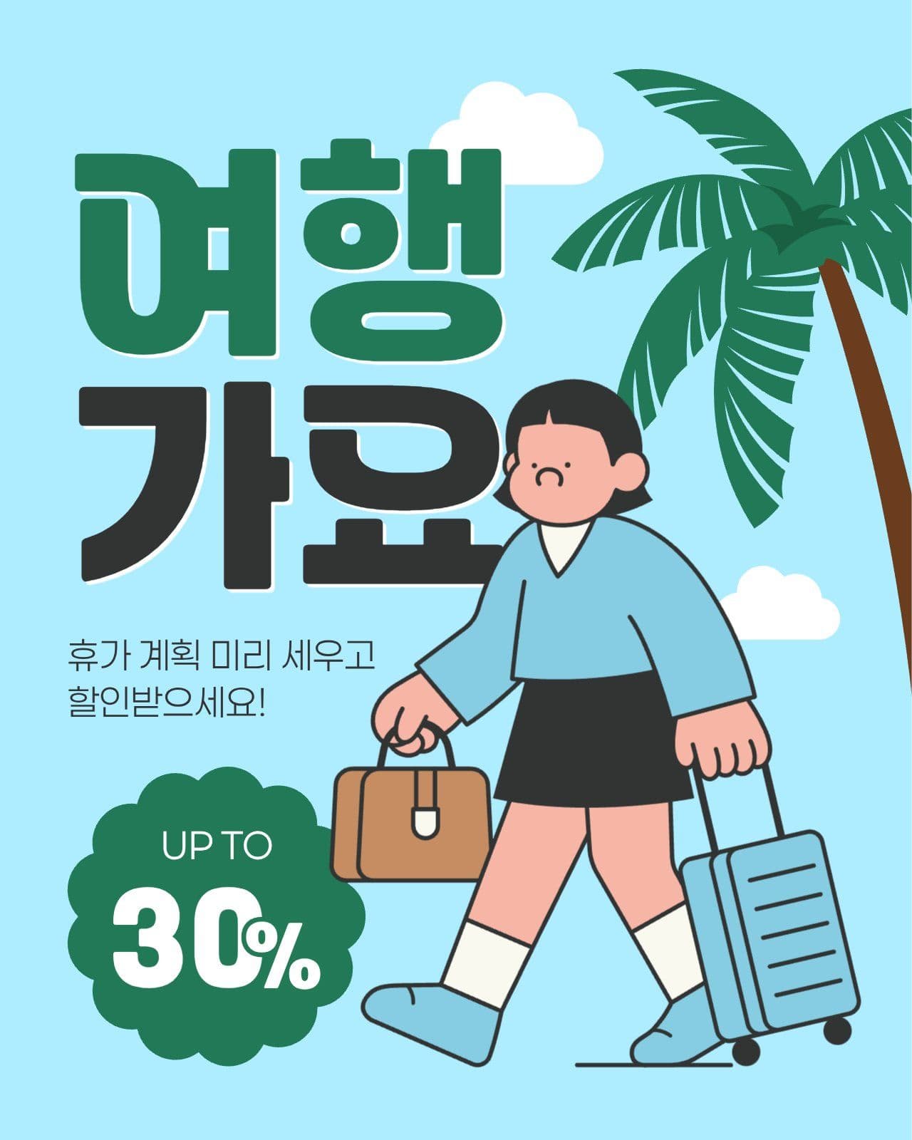 여름 여행 세일