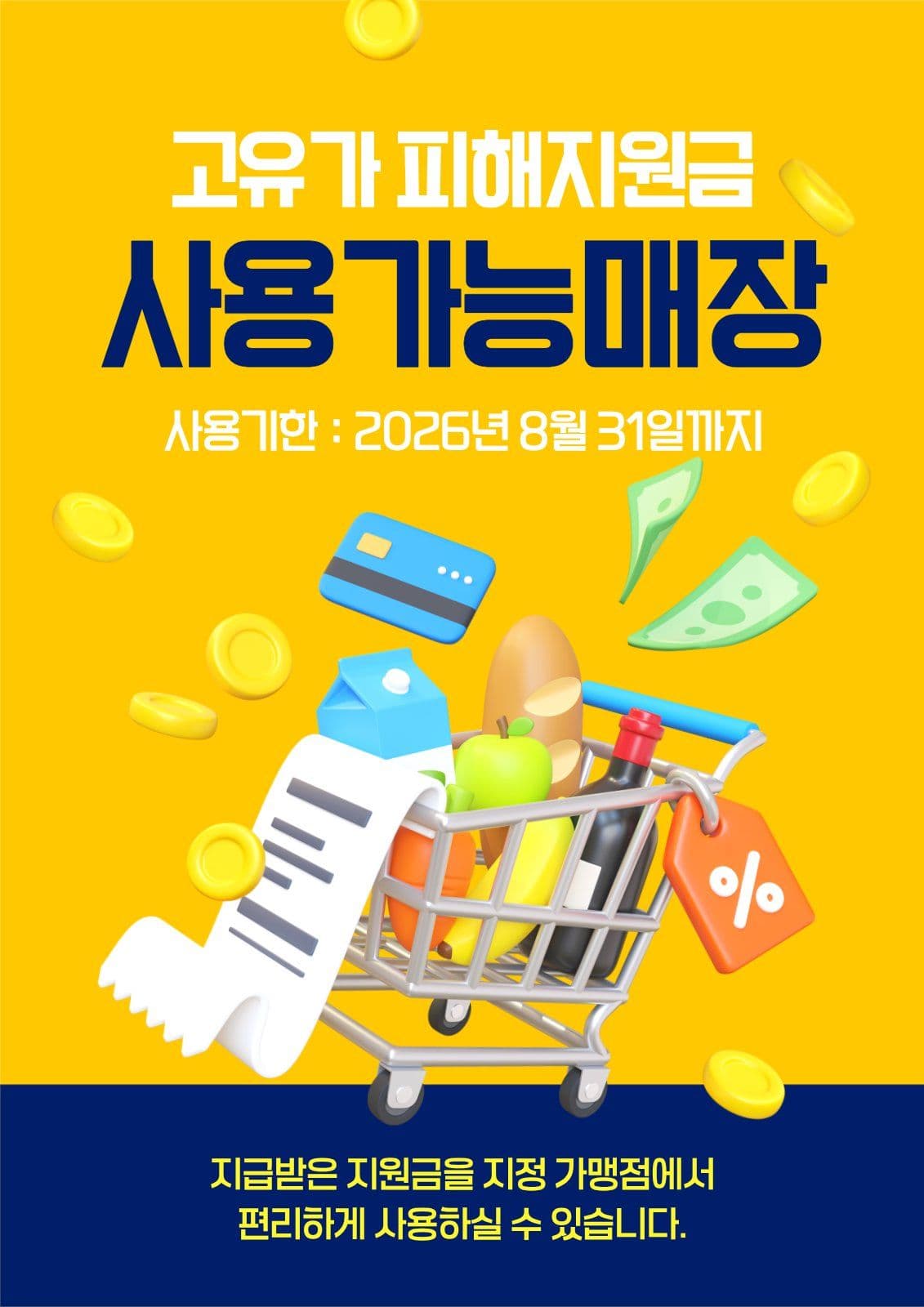 고유가피해지원금 사용가능매장 안내