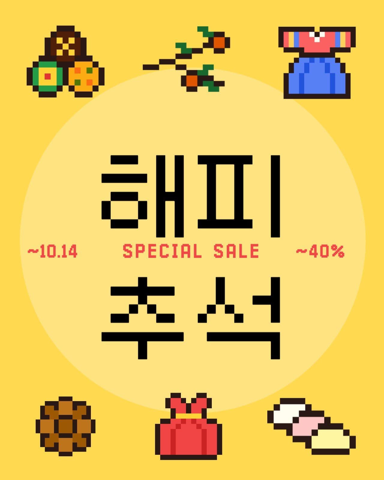 추석 맞이 할인 이벤트 공지 배너 