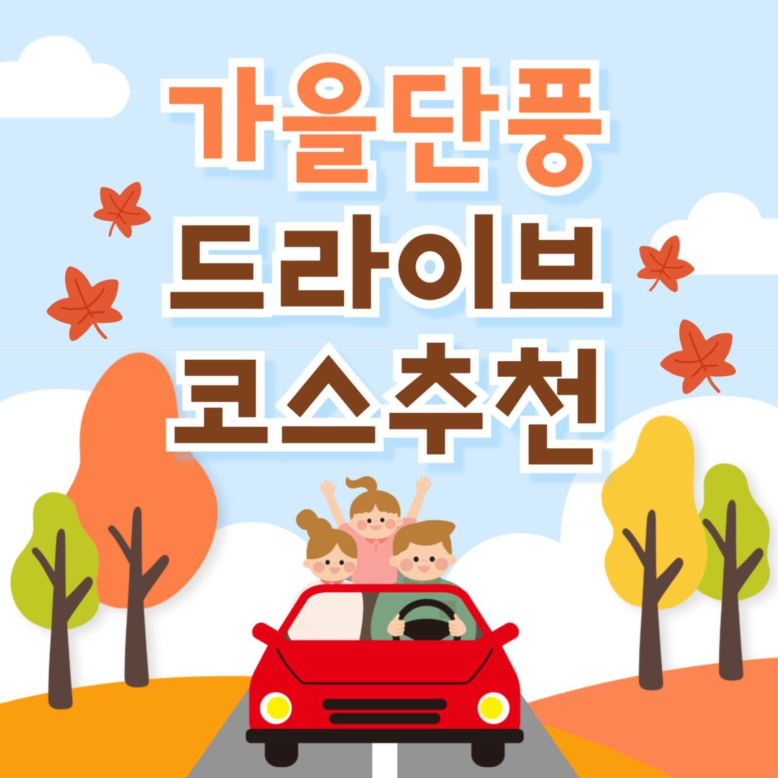 가을단풍 드라이브 코스추천