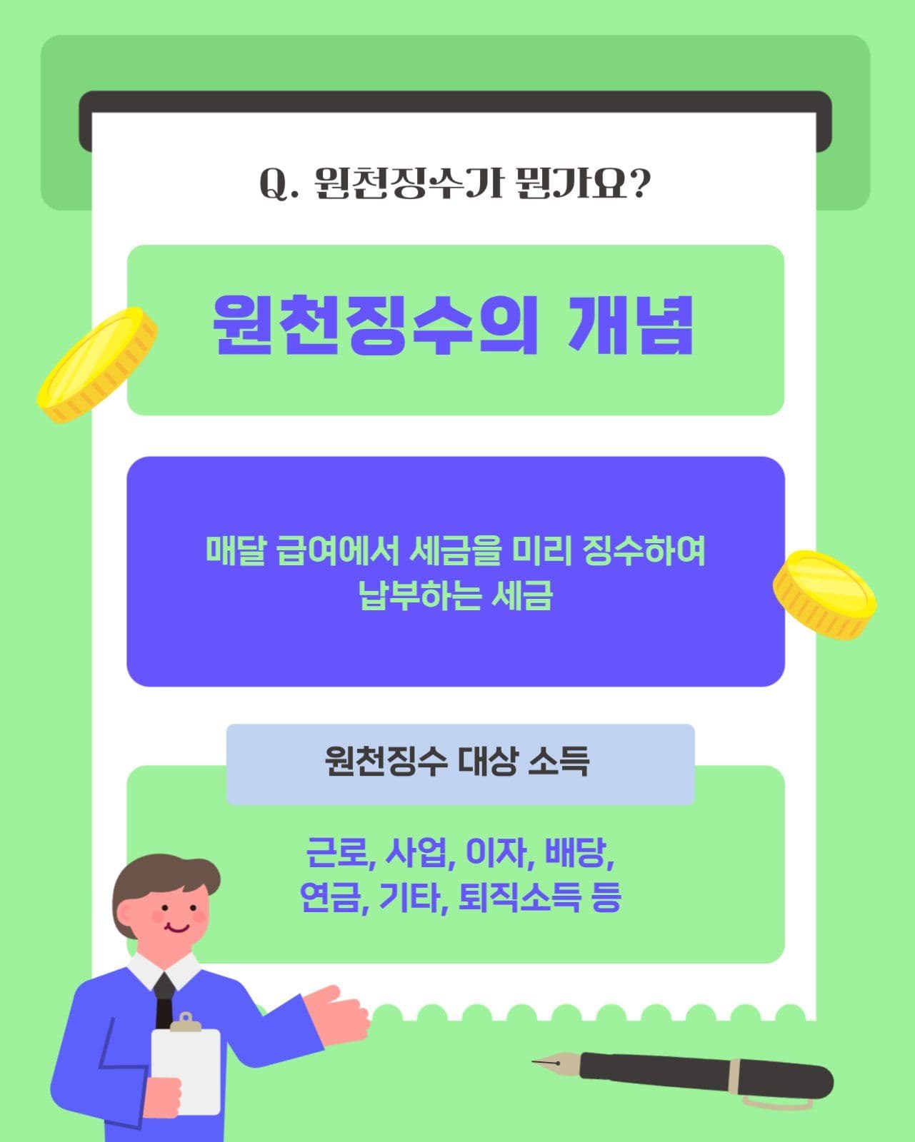 초록 연말정산 세금신고 세무 가이드