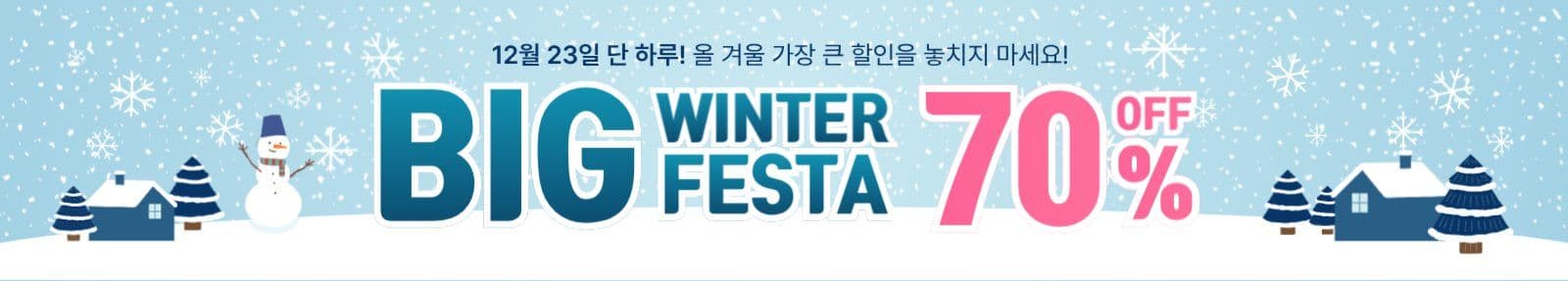 윈터 빅 세일 이벤트 프로모션 배너