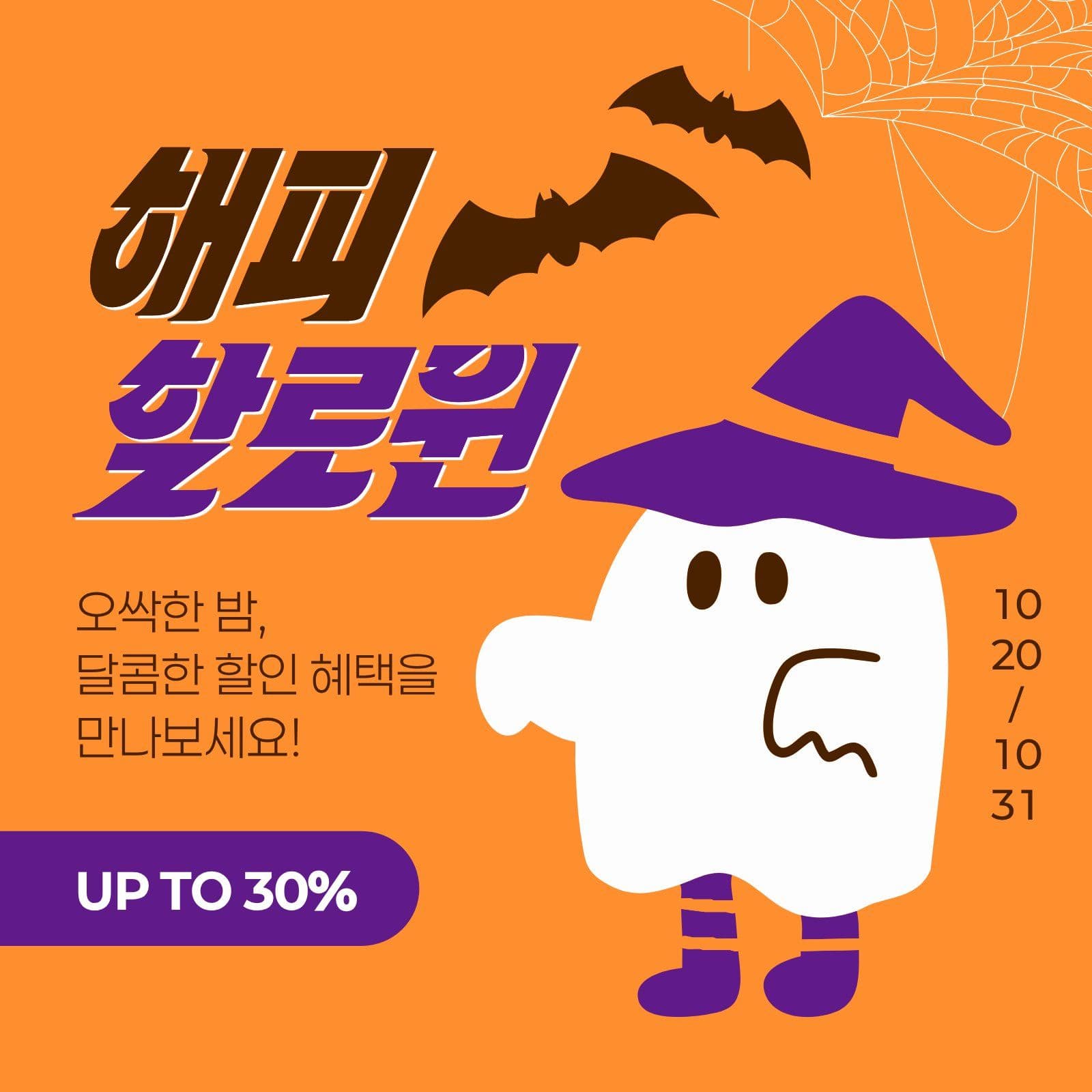 보라색 주황색 할로윈 이벤트