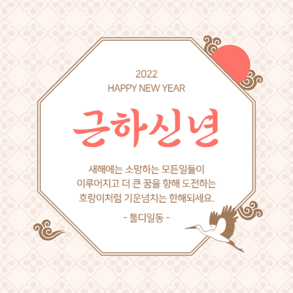 근하신년