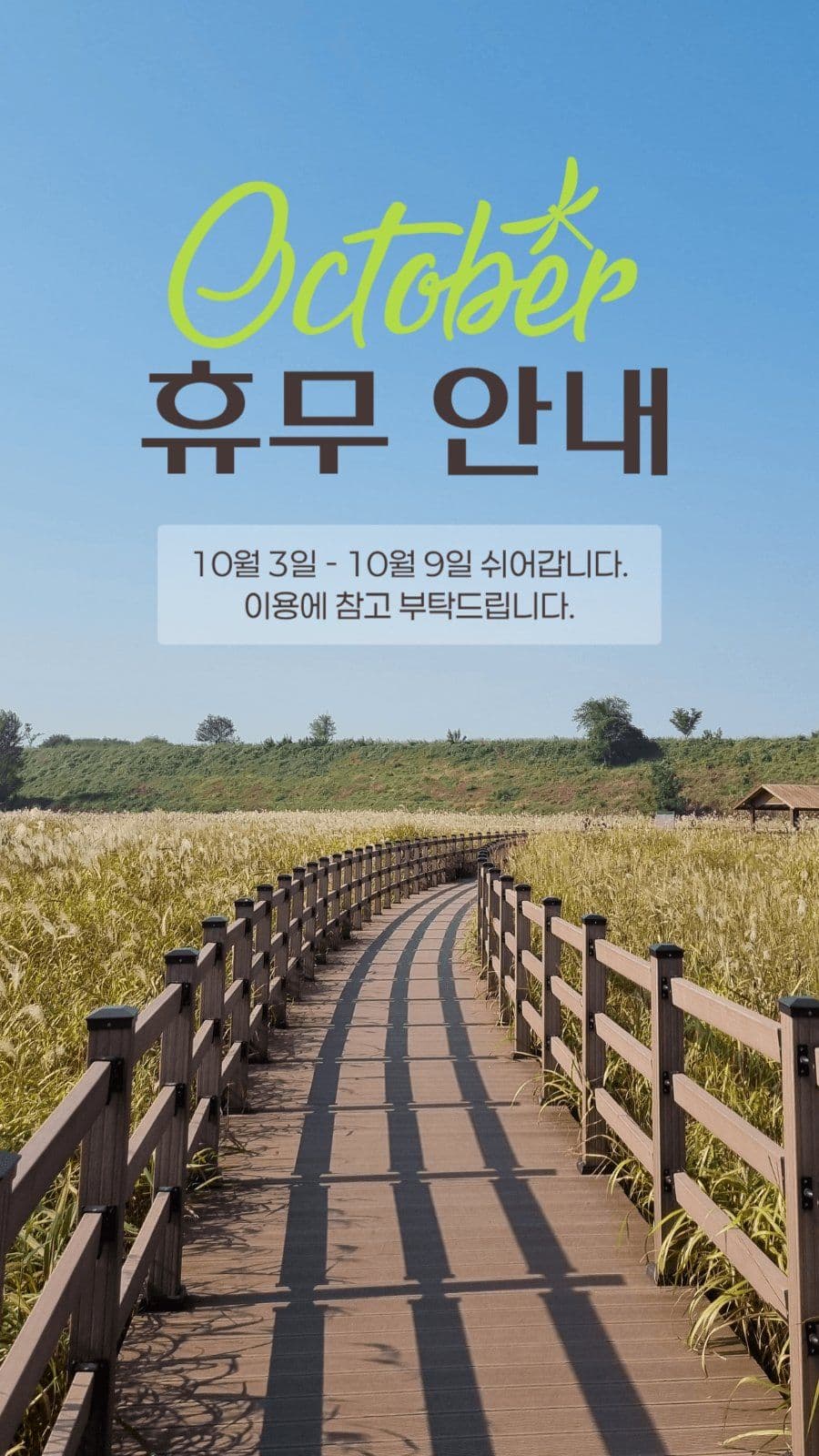 10월 휴무 안내 게시물