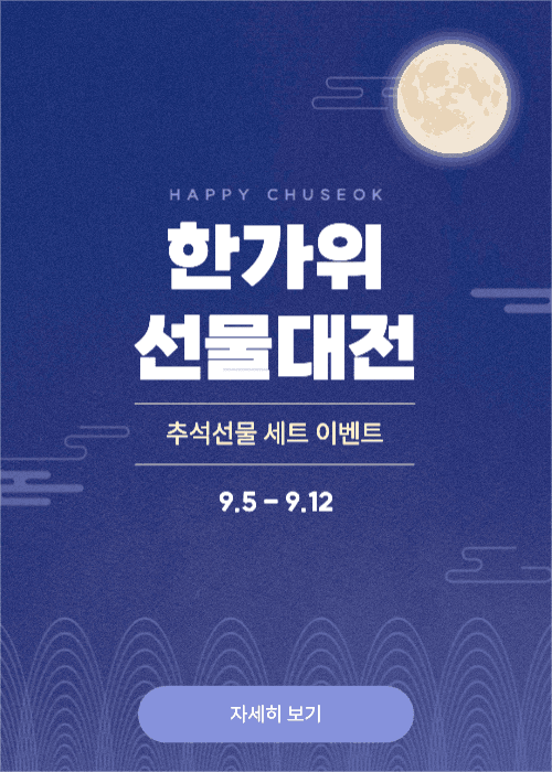 한가위 선물대전 팝업
