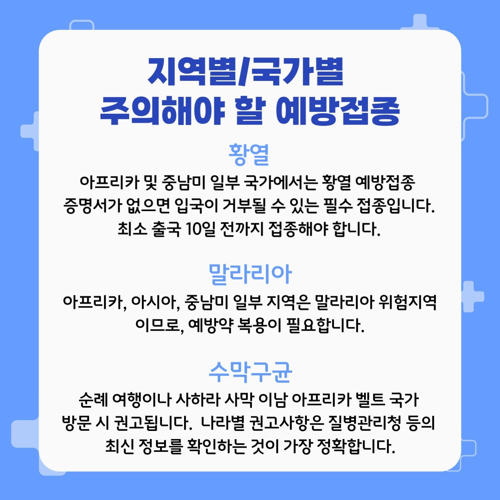 해외여행 필수 예방접종 안내