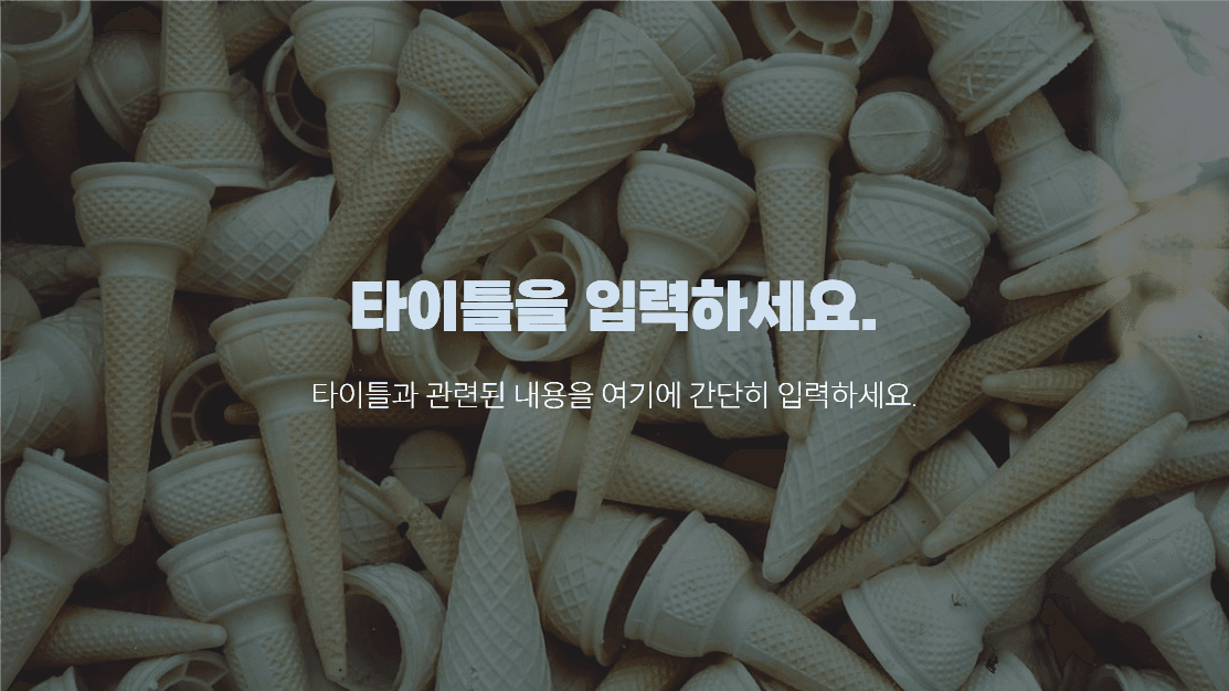 아이스크림 프레젠테이션