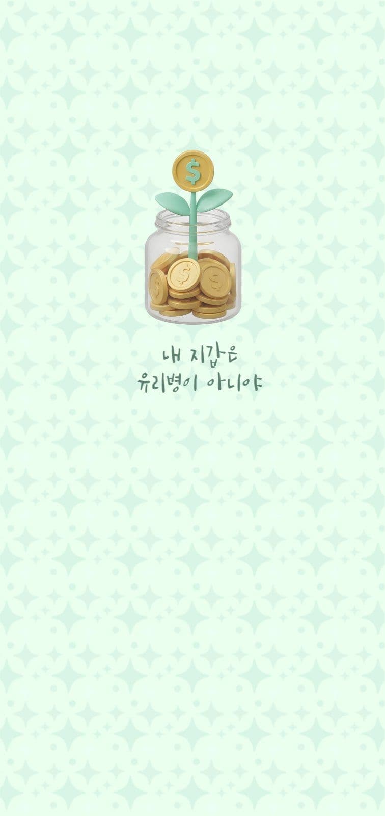 저축 감성 민트 금융 패턴