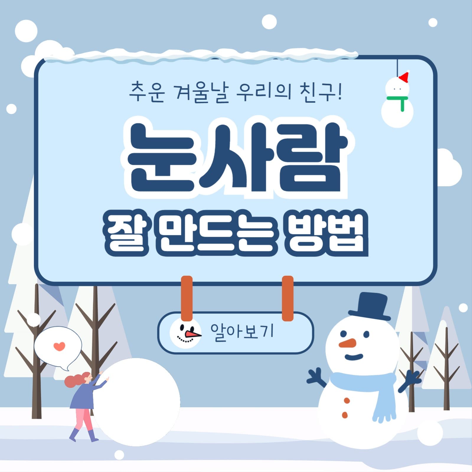 눈사람 잘 만드는 방법 카드뉴스