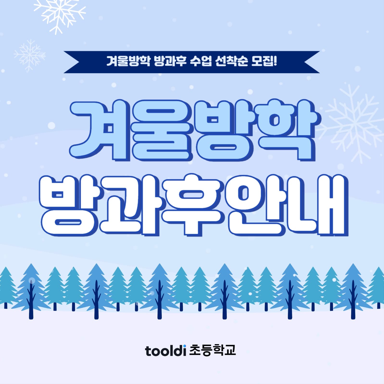 겨울방학 수업 안내문 (SNS)