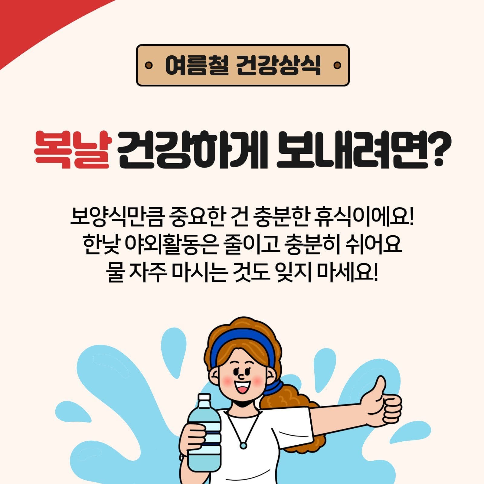 복날 건강상식