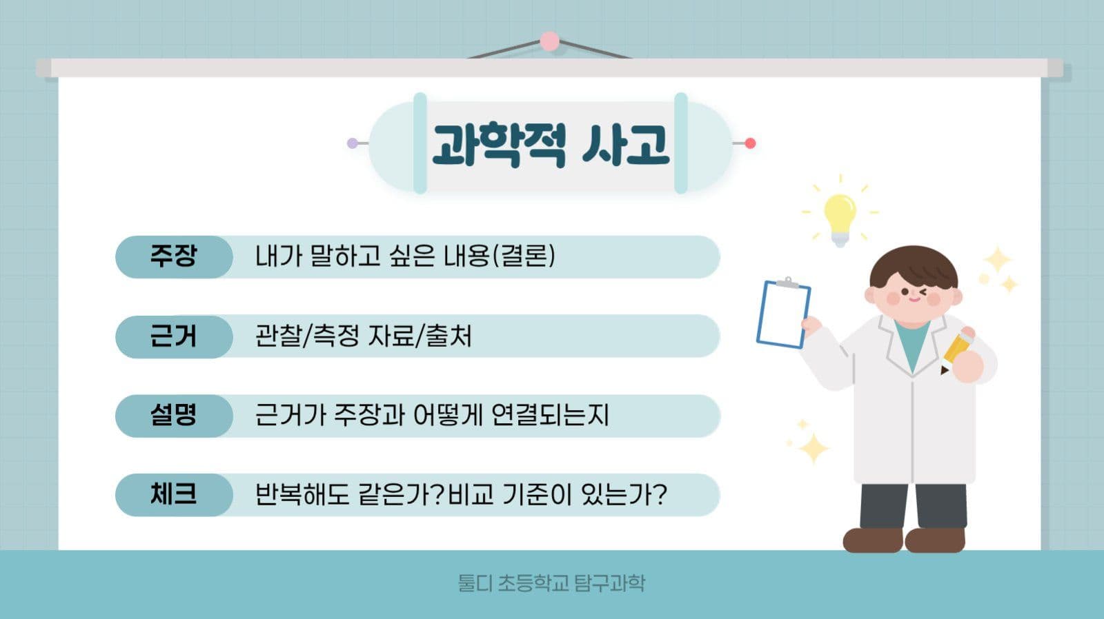 하늘색 깔끔 과학의날 교육자료