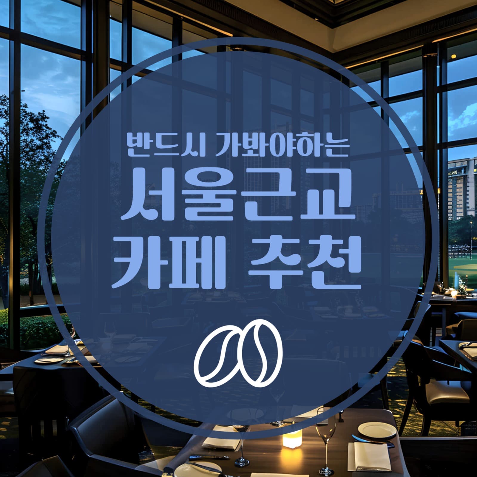카페추천