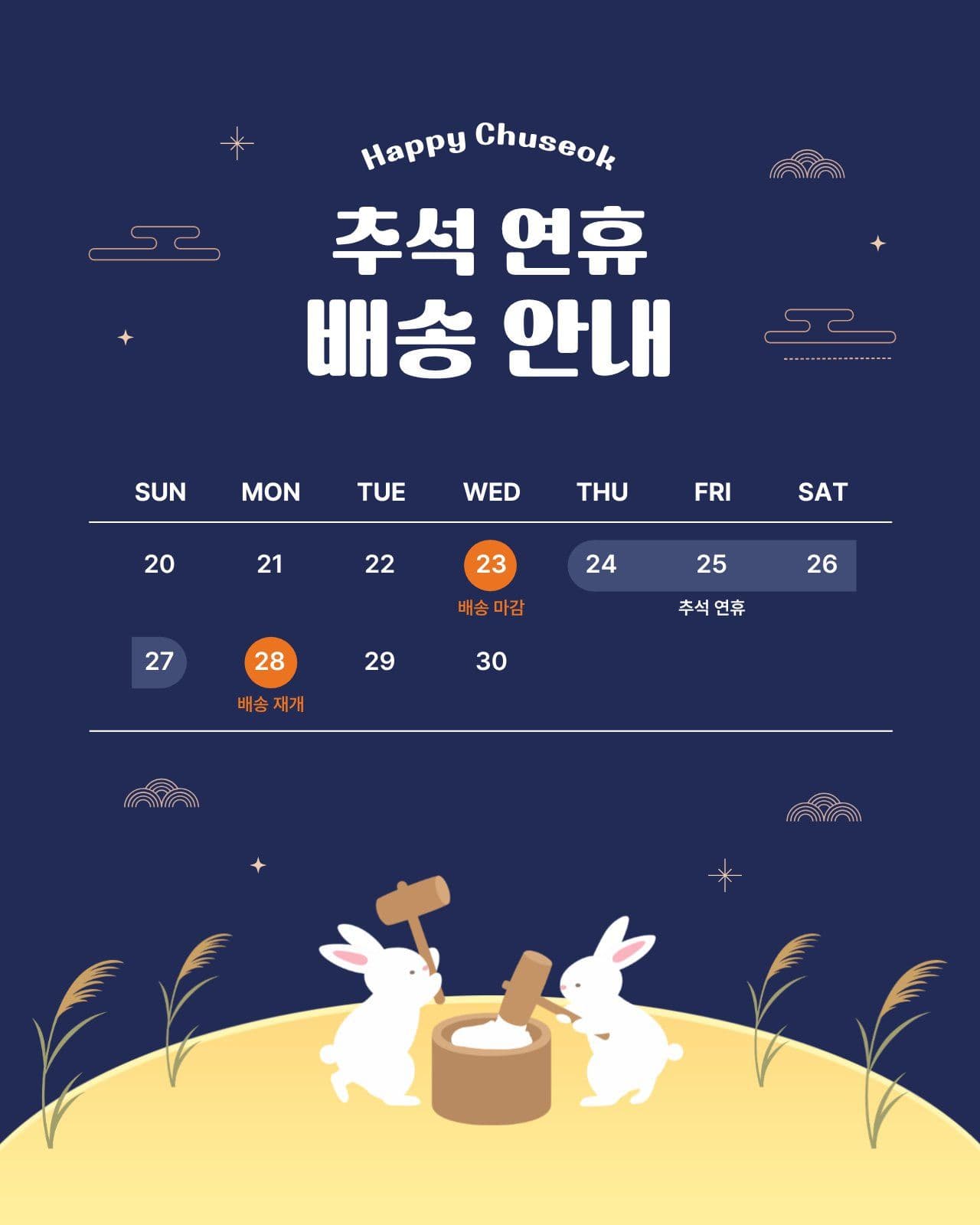 추석 연휴 배송 안내