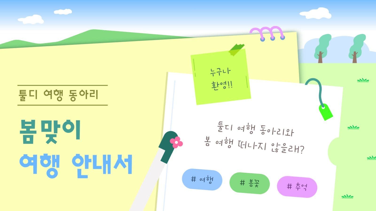 여행 동아리 봄맞이 여행 안내서