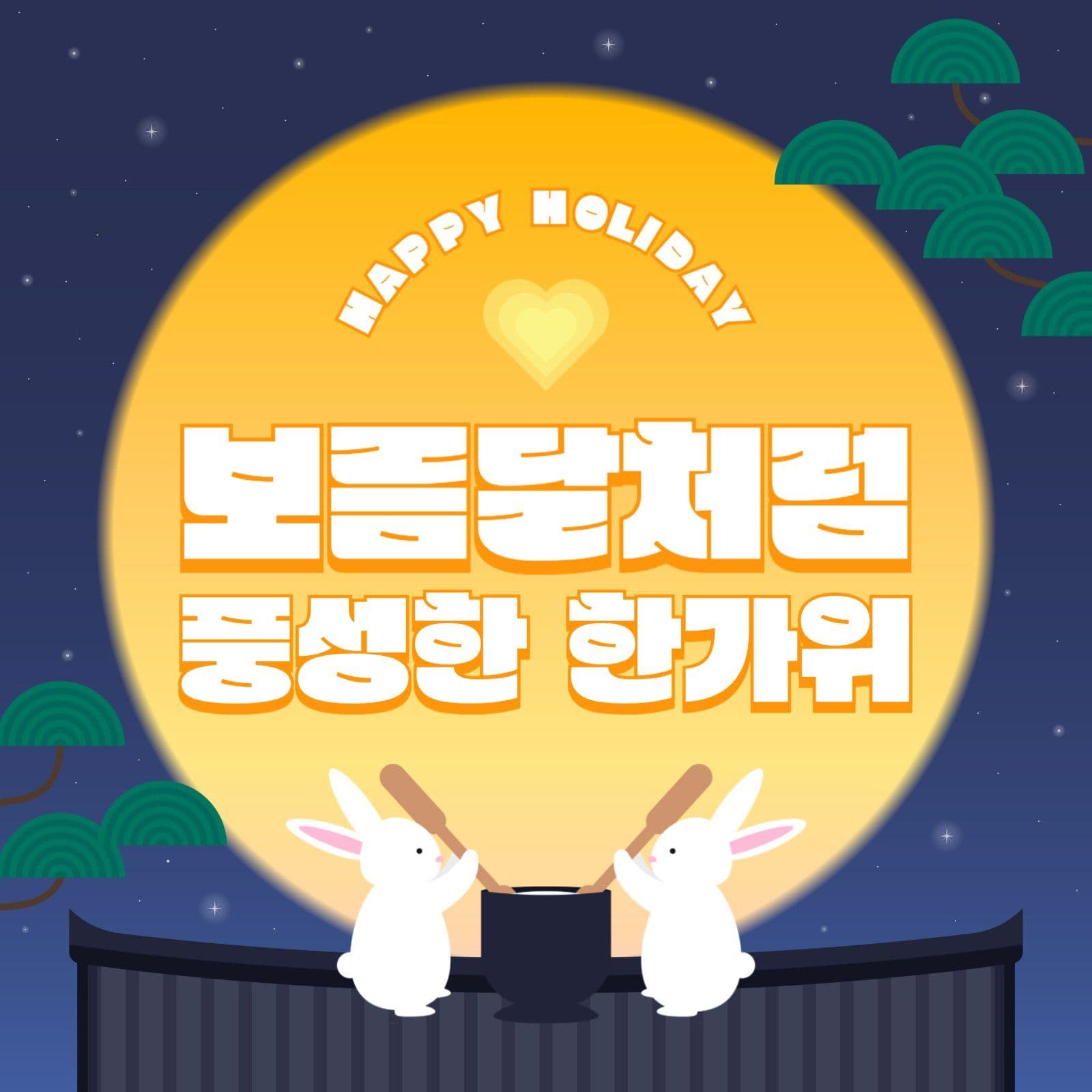 한가위 인사 게시물