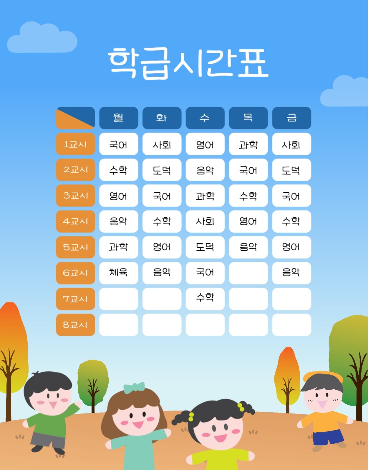 학급시간표