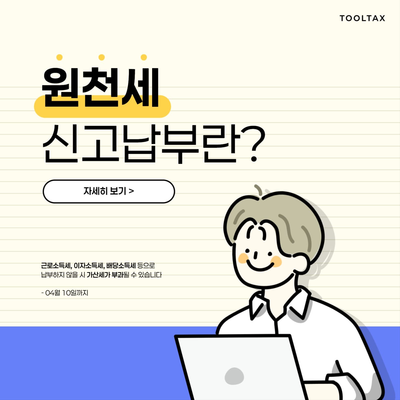 원천세 신고배너