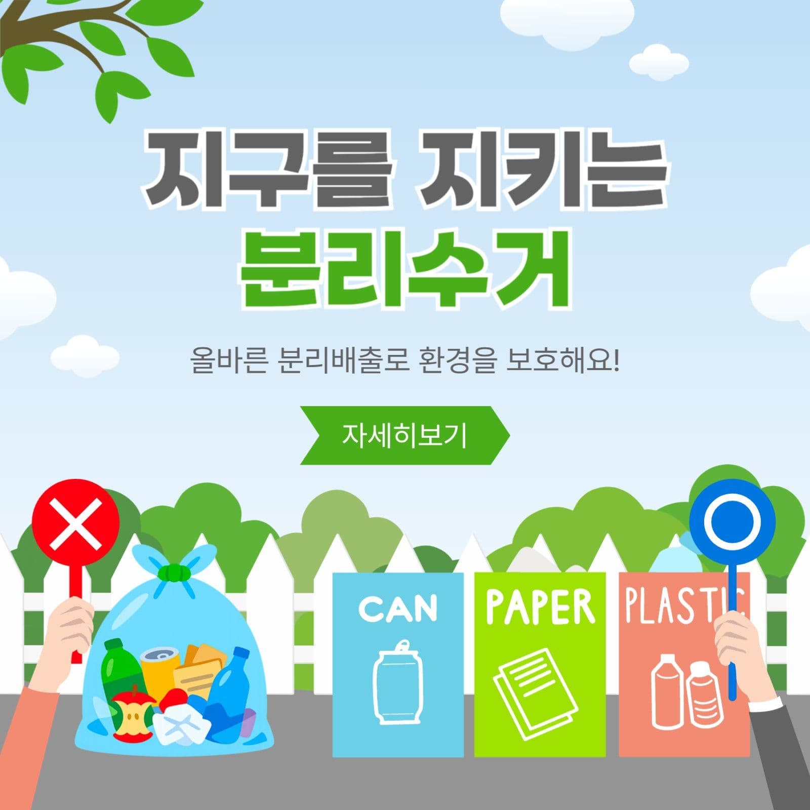 지구를지키는분리수거