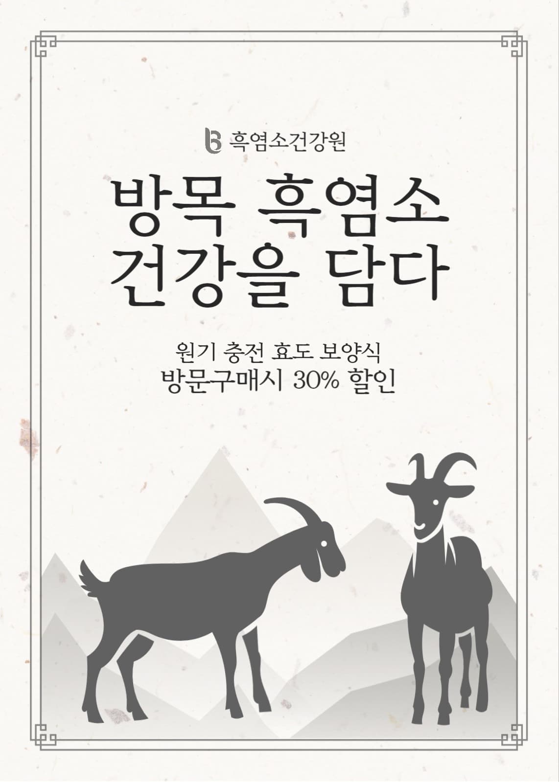 흑염소 건강원 방문 구매 할인 이벤트